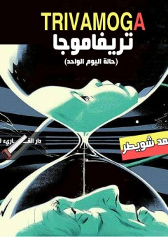 تريفاموجا (حالة اليوم الواحد) - محمد شويطر