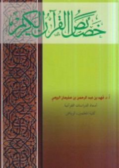 خصائص القرآن الكريم - فهد الرومي