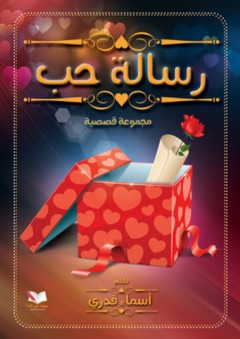 رسالة حب - مجموعة قصصية - أسماء قدري
