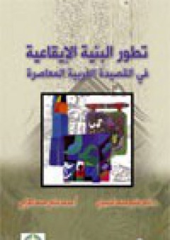تطور البنية الإيقاعية في القصيدة العربية المعاصرة - محمد عباس محمد العرابي