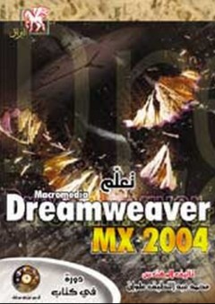 تعلم واحترف Dreamweaver 2004