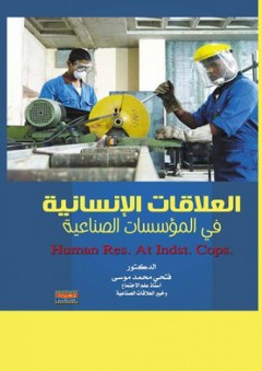 العلاقات الإنسانية في المؤسسات الصناعية - فتحي محمد موسى