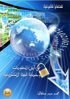قضايا قانونية في أمن المعلومات وحماية البيئة الإلكترونية - محمد سيد سلطان