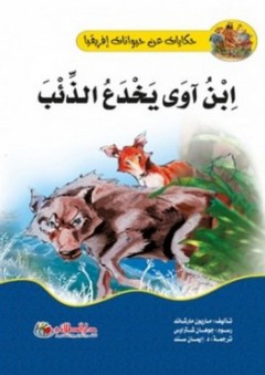 حكايات عن حيوانات إفريقيا؛ إبن آوى يخدع الذئب - ماريون مارشاند