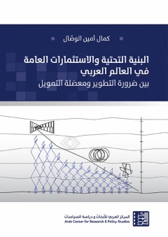 البنية التحتية والاستثمارات العامة في العالم العربي: بين ضرورة التطوير ومعضلة التمويل