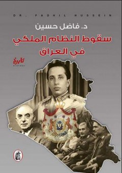 سقوط النظام الملكي في العراق - فاضل حسين