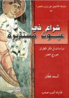 شراع في عيون مستديرة (دراسات في فكر المطران جورج خضر)