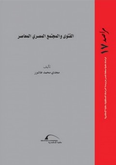 سلسلة مراصد - العدد السابع عشر: الفتوى والمجتمع المصري المعاصر - مجدي محمد عاشور
