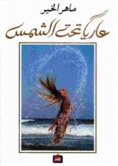 عاريا تحت الشمس
