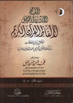 المعجم الاشتقاقي المؤصل لألفاظ القرآن الكريم - محمد حسن حسن جبل