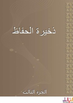 ذخيرة الحفاظ - الجزء الثالث - محمد بن طاهر المقدسي