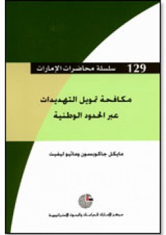 سلسلة : محاضرات الإمارات (129) - مكافحة تمويل التهديدات عبر الحدود الوطنية - ماثيو ليفيت