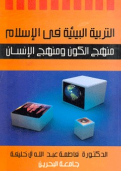 التربية البيئية في الإسلام ؛ منهج الكون ومنهج الإنسان - فاطمة عبد الله آل خليفة