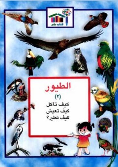 الطيور (2) كيف تأكل - كيف تعيش - كيف تطير؟ - قسم الترجمة في مجلة سامر