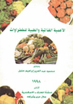 الأهمية الغذائية والطبية للخضروات - محمد عبد العزير إبراهيم خليل
