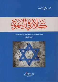كلام في اليهود: مجموعة مقالات في اليهود وفي دولتهم المعاصرة( إسرائيل)