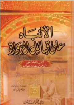 الأنباه على قبائل الرواة