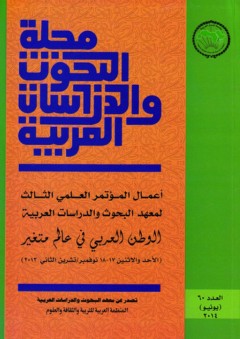 مجلة البحوث والدراسات العربية - عدد 60 - معهد البحوث والدراسات العربية بالقاهرة