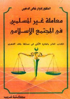 معاملة غير المسلمين في المجتمع الإسلامي - إدوارد غالي الدهبي