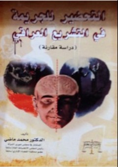 التحضير للجريمة في التشريع العراقي - محمد ماضي