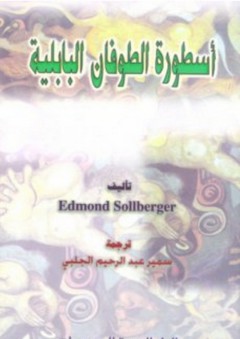 أسطورة الطوفان البابلية - ُEdmond Sollberger