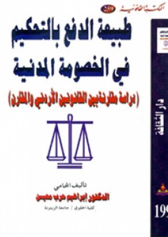 طبيعة الدفع بالتحكيم في الخصومة المدنية-دراسة مقارنة بين القانونين الأردني والمقارن - إبراهيم حرب محيسن