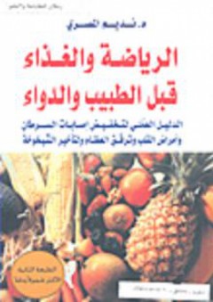 الرياضة والغذاء قبل الطبيب والدواء - نديم المصري