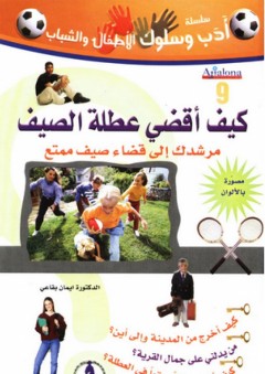سلسلة أدب وسلوك ؛ كيف أقضي عطلة الصيف ؛ مرشدك إلى قضاء صيف ممتع