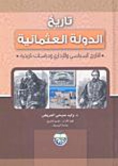 تاريخ الدولة العثمانية ؛ التاريخ السياسي والإداري ودراسات تاريخية - وليد صبحي العريض