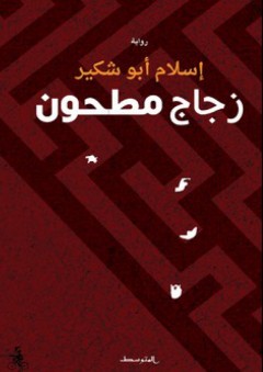 زجاج مطحون - إسلام أبو شكير