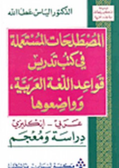 المصطلحات المستعملة في كتب تدريس قواعد اللغة العربية، وواضعوها (عربي - إنكليزي) دراسة ومعجم