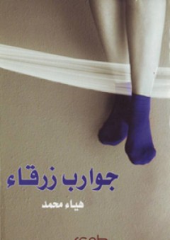 جوارب زرقاء - هياء محمد