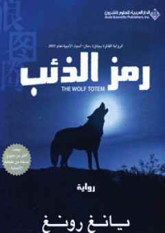 رمز الذئب