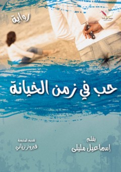 حب في زمن الخيانة - رواية - إسماعيل مليلي