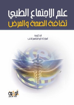 علم الاجتماع الطبي - ثقافة الصحة والمرض - إمباركة أبو القاسم