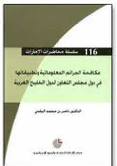 سلسلة محاضرات الإمارات #116: مكافحة الجرائم المعلوماتية وتطبيقاتها في دول مجلس التعاون لدول الخليج العربية