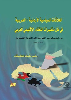 العلاقات السياسية الأردنية – العربية - ياسر نايف قطيشات