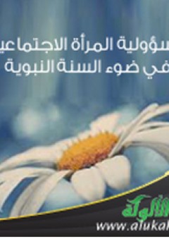 مسؤولية المرأة الاجتماعية في ضوء السنة النبوية - محمد نصر عبد الرحمن