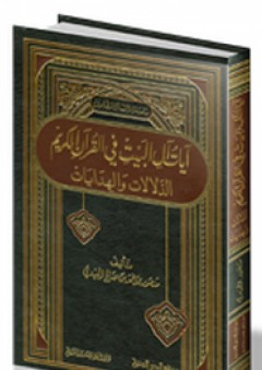 آيات آل البيت في القرآن الكريم ؛ الدلالات والهدايات