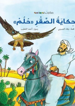 سلسلة المطالعة: حكاية الصقر «حُلُمْ» - وفاء الحسيني