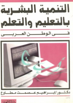 التنمية البشرية بالتعليم والتعلم في الوطن العربي