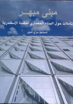 مبني مبهر ؛ تأملات حول البناء المعماري لمكتبة الإسكندرية