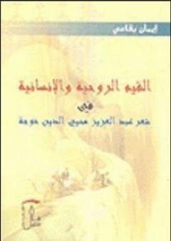 القيم الروحية والإنسانية في شعر عبد العزيز محيي الدين خوجة - إيمان البقاعي