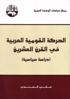 الحركة القومية العربية في القرن العشرين (دراسة سياسية) - هاني الهندي