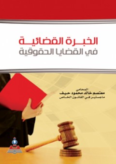 الخبرة القضائية في القضايا الحقوقية - معتصم خالد محمود حيف