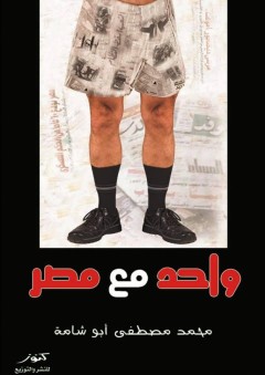 واحد مع مصر - محمد مصطفى أبو شامة