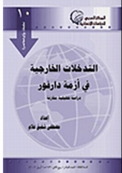 سلسلة رؤى معاصرة #10: التدخلات الخارجية في أزمة دارفور "دراسة تحليلية مقارنة" - مصطفي شفيق علام
