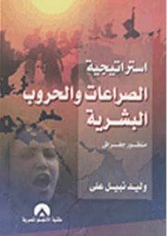 استراتيجية الصراعات والحروب البشرية "منظور جغرافى" - وليد نبيل علي