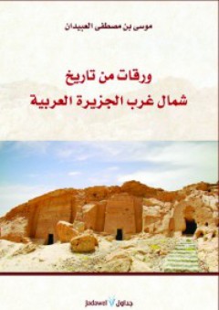 ورقات من تاريخ شمال غرب الجزيرة العربية - موسى بن مصطفى العبيدان