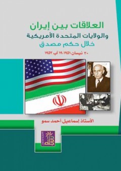 العلاقات بين إيران والولايات المتحدة الأمريكية - إسماعيل احمد سمو